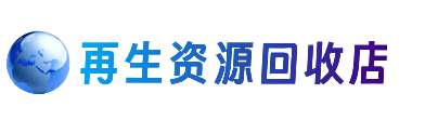 内江东兴区资源回收站