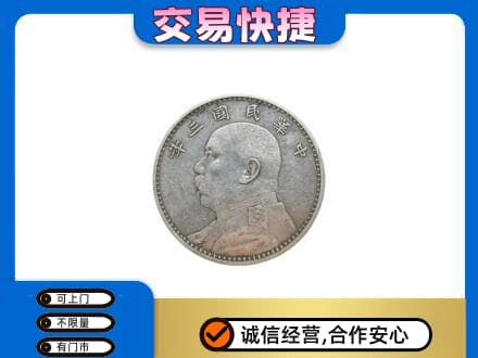 内江东兴区高价回收袁大头